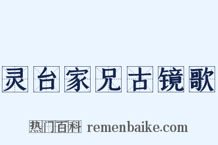 灵台家兄古镜歌是什么意思的图片